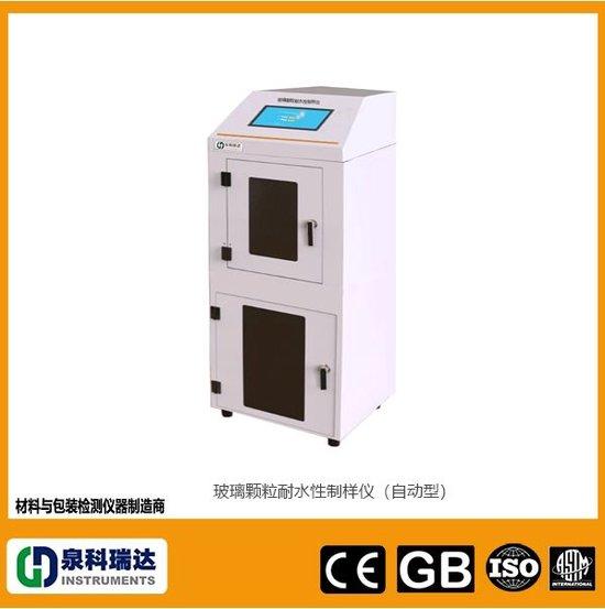 121 药用玻璃颗粒耐水性试验装置和制样仪器 技术与新功能要求 泉科瑞达